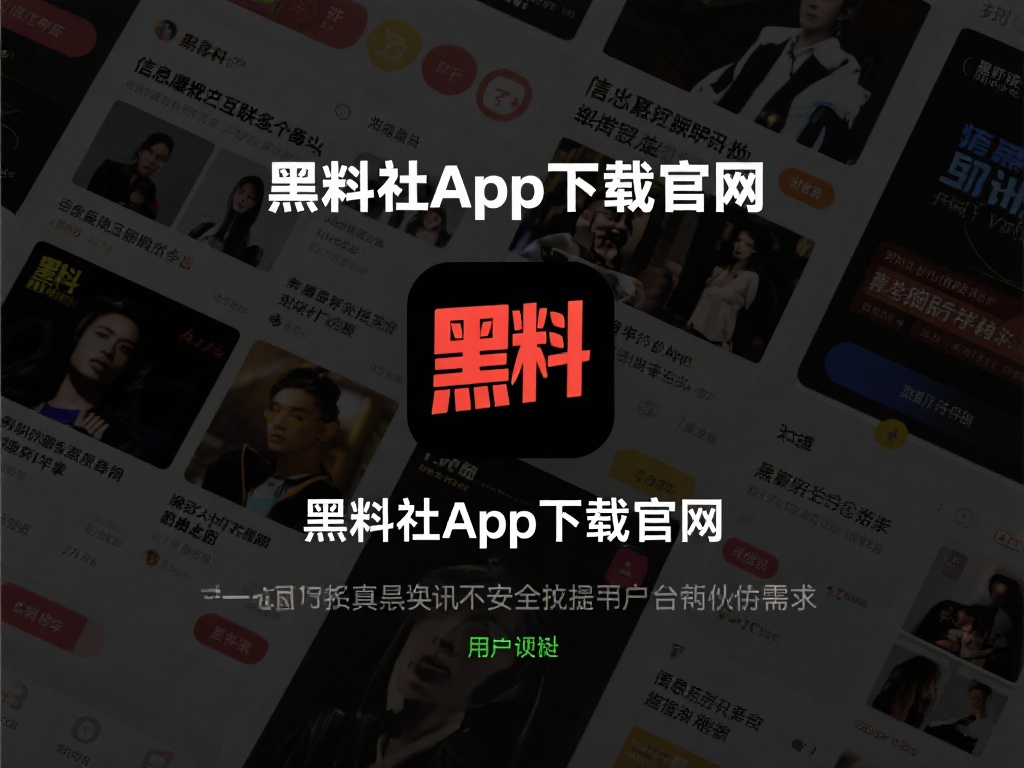 黑料社app下载官网：黑料社官方下载平台